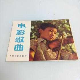 电影歌曲  中国电影出版社  1980年一印