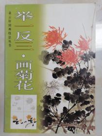 举一反三 画菊花