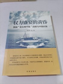 权力盛宴的黄昏：美国“亚太再平衡”战略与中国对策