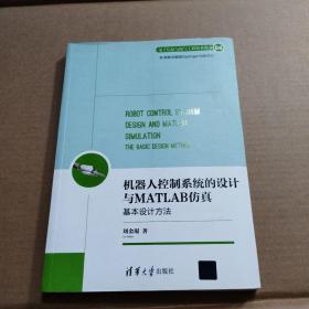 机器人控制系统的设计与MATLAB仿真：基本设计方法/电子信息与电气工程技术丛书