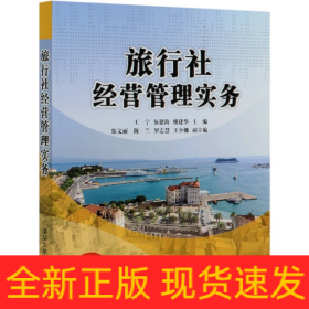 旅行社经营管理实务