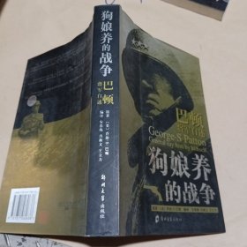 狗娘养的战争：巴顿将军自述