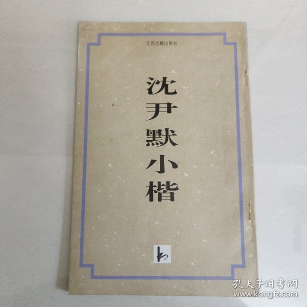 沈尹默小楷