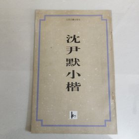 沈尹默小楷