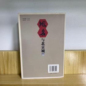 现代北京地理科普丛书：地名与北京城