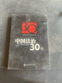 中国法治30年（1978-2008）