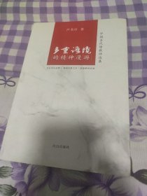 多重语境的精神漫游 中国当代诗歌评论集