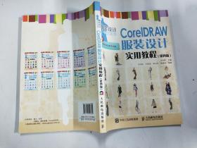 CorelDRAW服装设计实用教程（第四版）