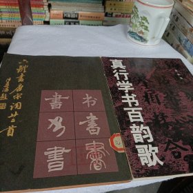 真行学书百韵歌、六体书唐宋词廿二首
