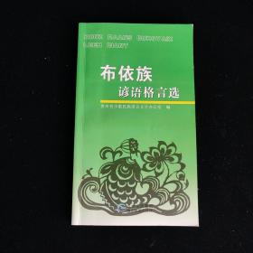 布依族谚语格言选 : 布依语、汉语