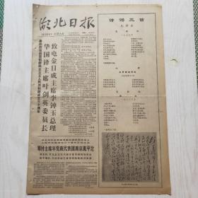 湖北日报 1978年9月9日（1-4版）毛主席诗词三首，毛委员到武汉（油画）