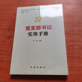党支部书记实用手册