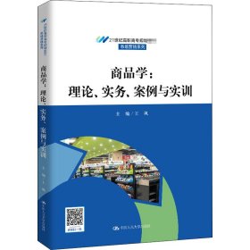 正版新书 商品学:理论、实务、案例与实训 王飒 9787300283845