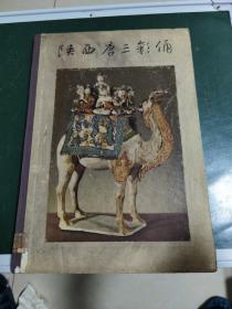 精品画册巜陕西唐三彩俑》1964年初版仅600册大本馆藏！