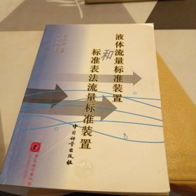 液体流量标准装置和标准表法流量标准装置，32开，扫码上书