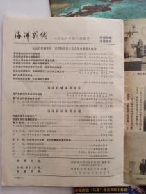 从1976年开始，五本关于海洋世界杂志的创刊，停刊，改名，再发刊的历史发展过程。包括海洋战线发刊停刊，海洋发刊停刊，海洋世界的发刊