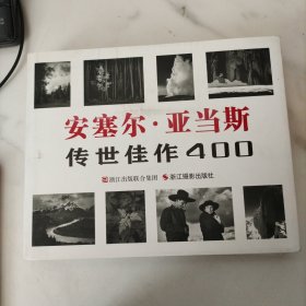 安塞尔·亚当斯：传世佳作400