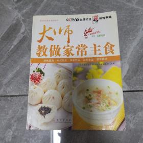 大师教做家常主食