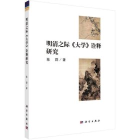 明清之际《大学》诠释研究