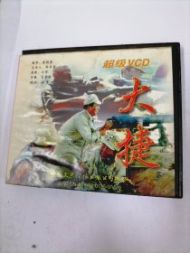 VCD：大捷（三碟装）