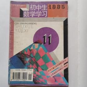 初中生数学学习（1995.11）