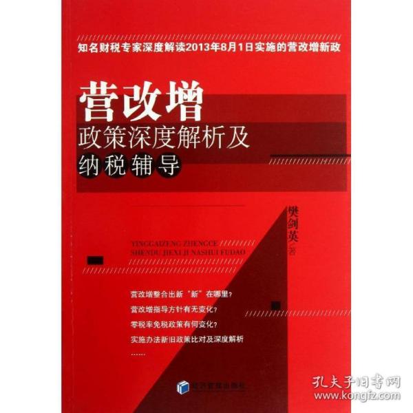 营改增政策深度解析及纳税辅导（知名财税专家深度解读2013年8月1日实施的营改增新政）