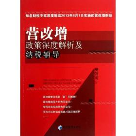 营改增政策深度解析及纳税辅导（知名财税专家深度解读2013年8月1日实施的营改增新政）