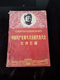 中国共产党第九次全国代表大会文件汇编（敬祝毛主席万寿无疆）