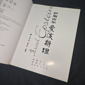 伊斯雷尔爱泼斯坦 爱泼斯坦签名保真