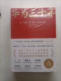 《华为三十年：中国最牛民营企业的生死蜕变》