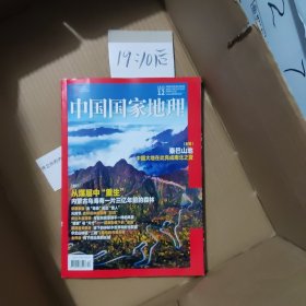 中国国家地理 2024 12