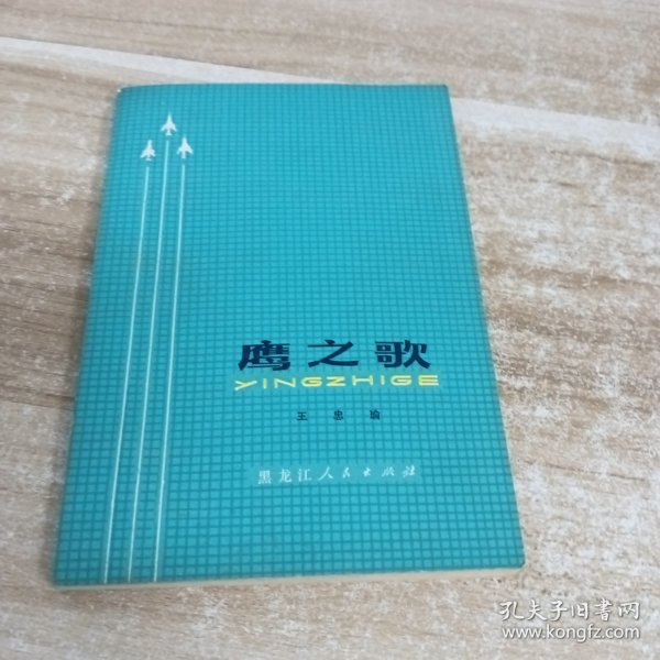 雪风飞尖,鹰之歌