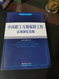 中国职工互助保障工作法规制度选编（2022版）