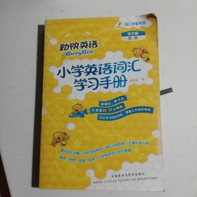 词汇学堂系列·勤快英语：小学英语词汇学习手册