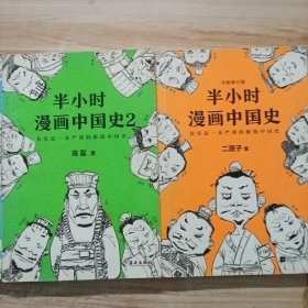 半小时漫画中国史1 2 3（漫画科普 其实是一本严谨的极简中国史！）