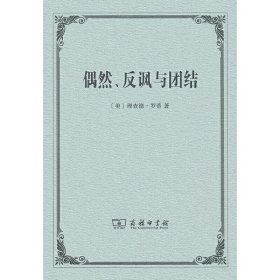 偶然、反讽与团结