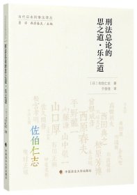 刑法总论的思之道•乐之道（当代日本刑事法译丛）