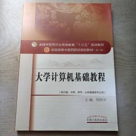 大学计算机基础教程