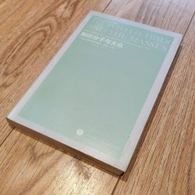 知识分子与大众：文学知识界的傲慢与偏见【搬家倾售，多选折扣】