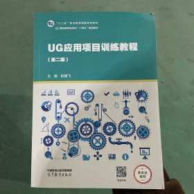 UG应用项目训练教程第二版 书脊见图