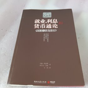 就业、利息和货币通论（阿尔文·汉森导读版）