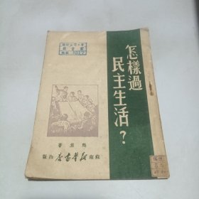 1949年印 怎样过民主生活 带原发票