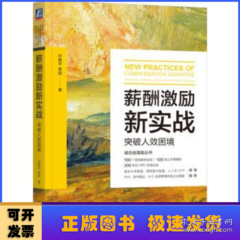 薪酬激励新实战:突破人效困境:breaking through people efficiency dilemma