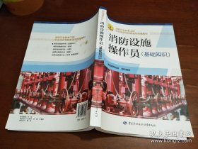 消防设施操作员（基础知识）