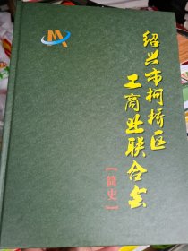 绍兴市柯桥区工商联合会简史