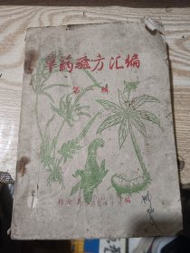 草药验方汇编 第一辑