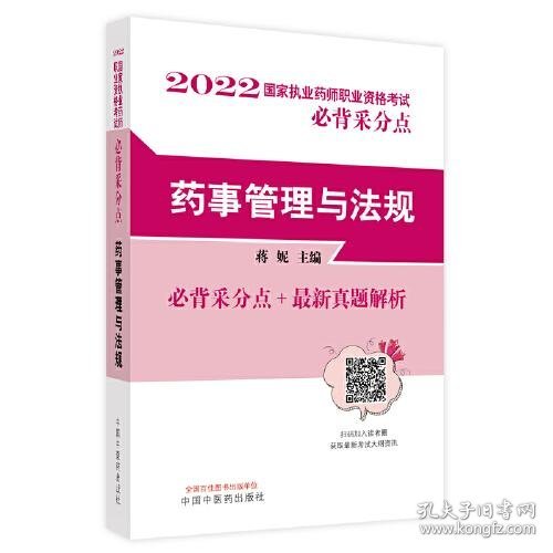 药事管理与法规·国家执业药师职业资格考试必背采分点