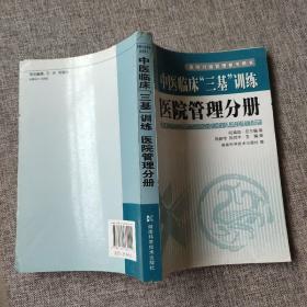 中医临床三基训练 医院管理分册