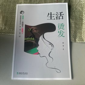 生活烫发
