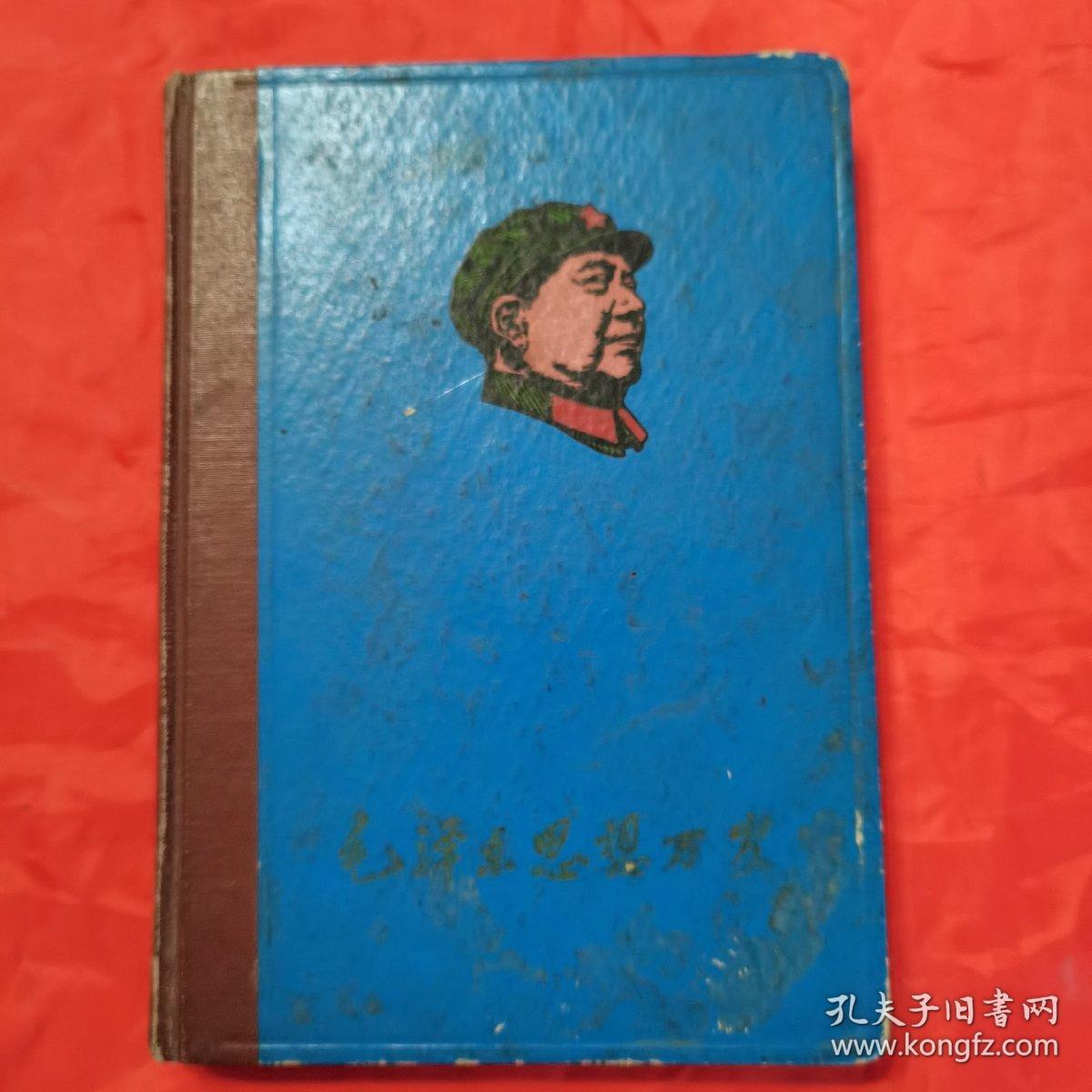 毛泽东思想万岁•日记本（36开）。【天津市东昇制本厂，封面有毛主席着军装侧面头像（右脸），并有“毛泽东思想万岁”文字装饰，扉页套红印刷“学习毛泽东思想、执行毛泽东思想、宣传毛泽东思想、捍卫毛泽东思想”的对开文字标语，前页有毛主席着军装微笑照片及“四个伟大”文字印刷】。私藏物品，稀缺版本，怀旧收藏。